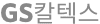 GS칼텍스