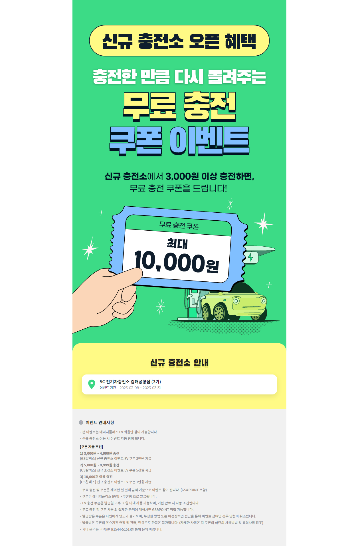 신규 충전소 오픈 혜택